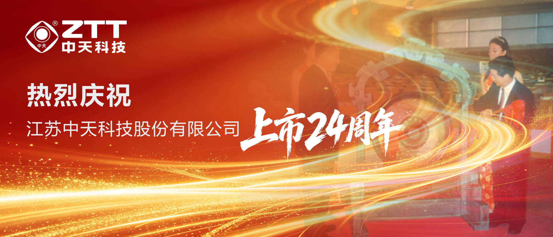 上市24周年｜bb贝博艾弗森官方网站科技感恩同业　光、电协同智启将来